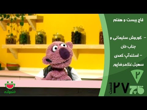 قاچ خندوانه قسمت 27 - جناب خان و کوروش سلیمانی و آهنگ کرمانشاهی