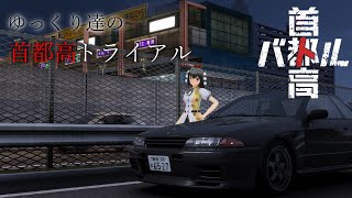 ゆっくり達の首都高トライアルpart6【首都高バトルゆっくり実況】※ネタバレ注意