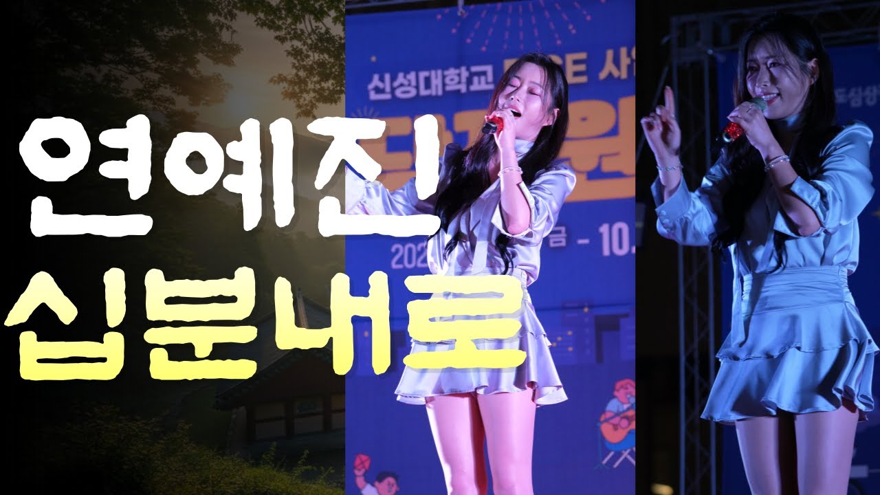 [4K]❤️#연예진#십분내로#직캠#트로트#당진행사#1열직캠#미스트롯