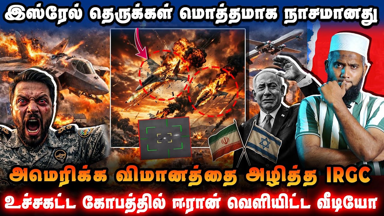 ஒரே நொடியில் அழிந்த அமெரிக்க விமானம் 💣 இஸ்ரேல் தெரு