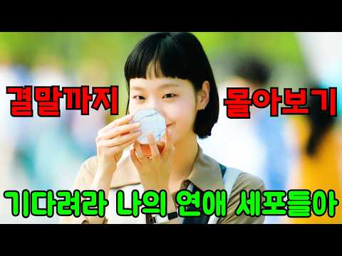 💘연애세포 풀가동💘 설렘부터 이별까지 다 갖춘 설렘 폭발🔥로코 드라마🔥1위!! [결말까지 한방에 몰아보기]