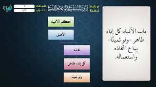 صورة 06  شرح زاد المستقنع للشيخ عامر بهجت برنامج حفظ الزاد