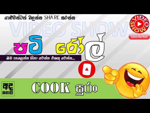 HIRU FM PATI ROLL - Cook සුරං