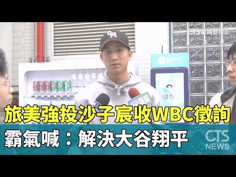 旅美強投沙子宸收WBC徵詢　霸氣喊：解決大谷翔平