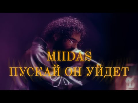 MIIDAS-Пускай он уйдет