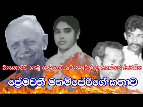 ප්‍රේමවතී මනම්පේරි Premawathi manamperi ලස්සන දෙරණ Lassana Derana