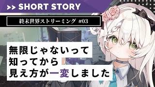 「幽玄のオルゴール」終末世界ストリーミング #03