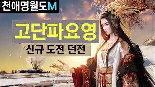 고단파요영 121레벨 신규 도전 던전 티저 공개