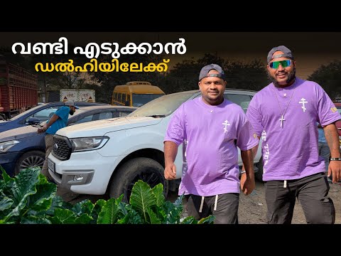 വണ്ടി എടുക്കാൻ ഡൽഹിയിലേക്ക് // To Delhi to take the train 