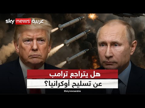 فيديو | اتصال “مثمر” بين ترامب وبوتين.. فهل تجمّد صفقة توماهوك؟ | #ستوديو_وان_مع_فضيلة