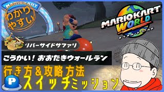 『ごうかい！おおたきウォールラン』Pスイッチの行き方＆完全攻略プレイ｜マリオカートワールド