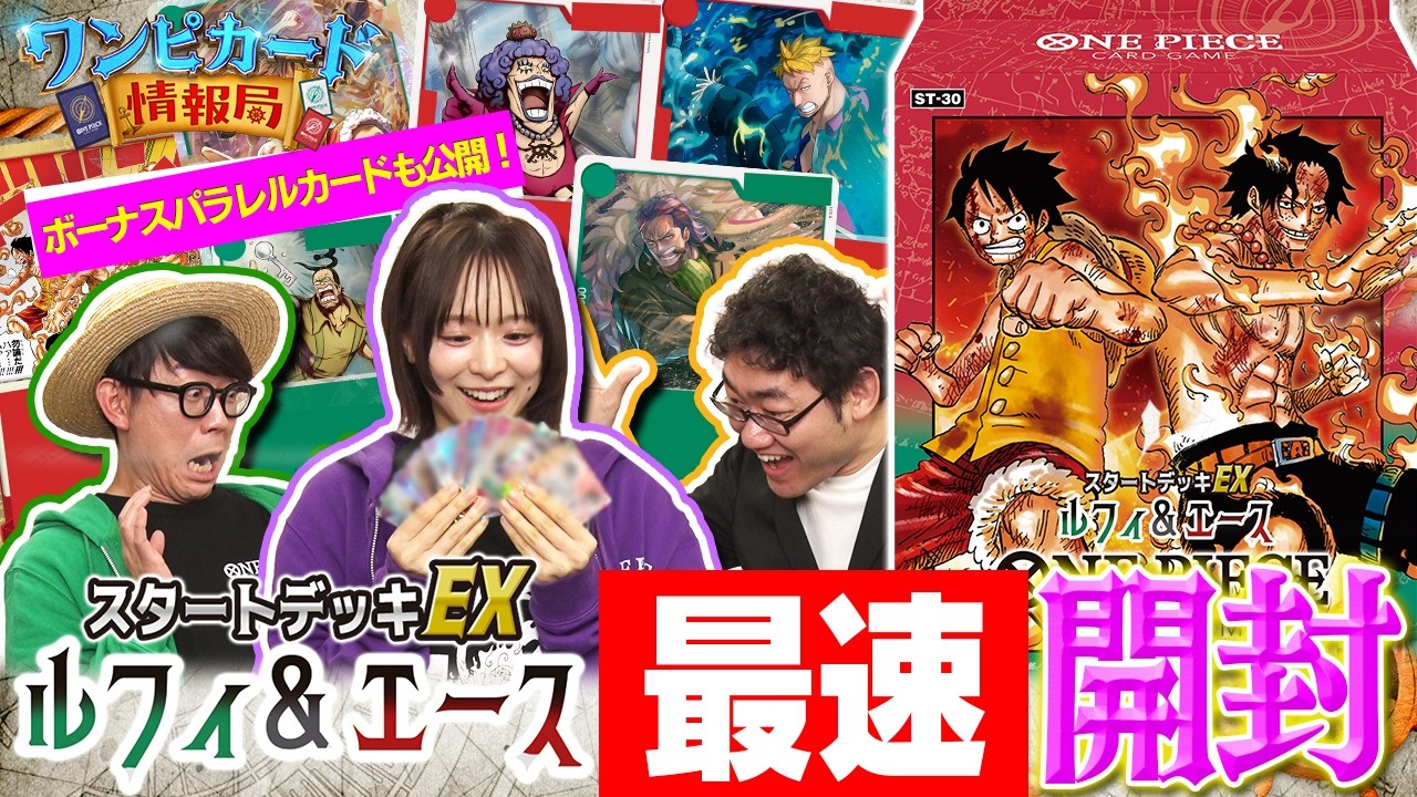 スタートデッキEX『 ルフィ&エース【ST-30】』最速開封【ワンピカード情報局】（ONE PIECEカードゲーム）
