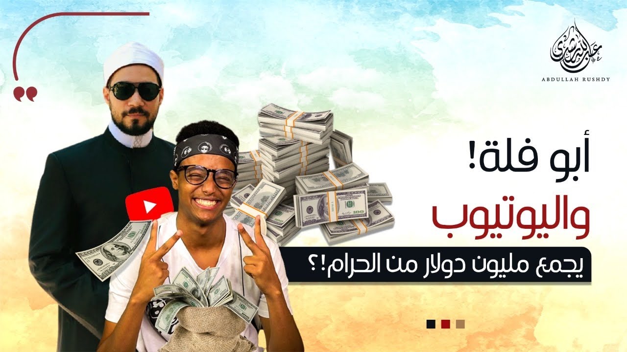 اليوتيوبر "أبو فله" والمليون دولار الحرام!