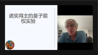 2025年诺贝尔物理学奖的John Martinis访谈 #诺贝尔奖 #量子计算 #约瑟夫森结 #宏观量子现象 #花和尚