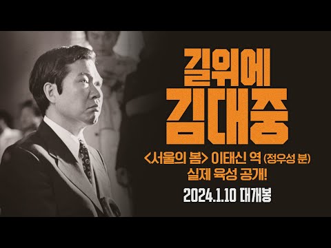 [길위에 김대중] 속 [서울의 봄] 이태신 역 (정우성 분) 실제 육성!