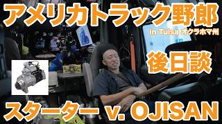 アメリカ長距離トラック運転手 スターター v. OJISAN 後日談 in Tulsa オクラホマ州 【#2062 2026-6-12】
