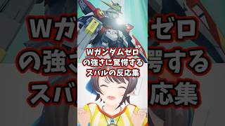 ウイングガンダムゼロの強さに驚愕するスバルの反応集 【ホロライブ/大空スバル/新機動戦記ガンダムW】 #ガンダム #hololive #大空スバル