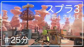 【スプラ3】ユノハナさんぽ｜無言【作業用25分】