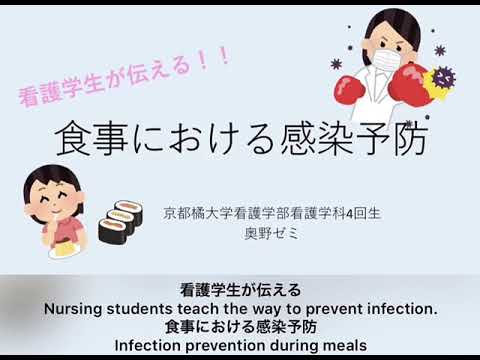 日本語日本文学科 看護学生が伝える！！ 食事における感染予防／Infection prevention during meals