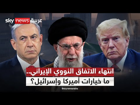 فيديو | انتهاء الاتفاق النووي الإيراني.. كيف ستتحرك أميركا وإسرائيل؟ | #الظهيرة