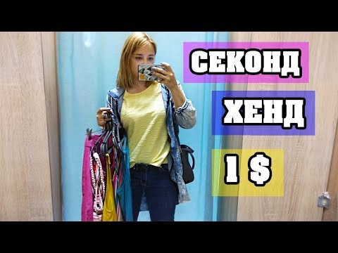 В ПОИСКАХ КРУТЫХ ВЕЩЕЙ ЗА 1 $ В СЕКОНД ХЕНД | ЛенаМуза