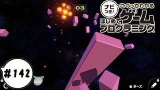 【はじプロID募集中】幸先悪いスタート つくってわかるはじめてゲームプログラミング 実況プレイ Part 142