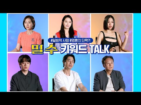 [밀수 Smugglers] 밀수즈 키워드 토크