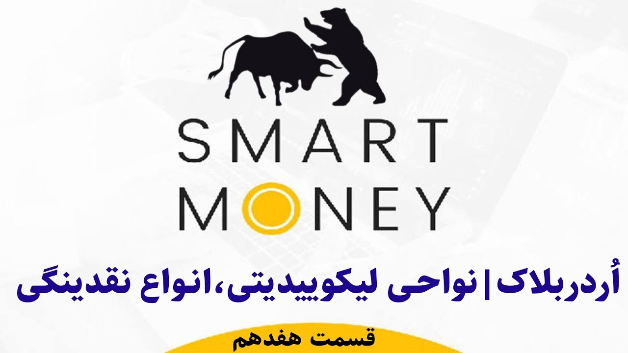 تو اسمارت مانی اینجوری با نواحی نقدینگی ترید کن | استراتژِی لیکوئیدیتی | Liquidity Concepts