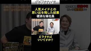 人気メイドとの思い出を残した結果 #令和の虎 #條社長 #琴乃 #shorts