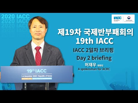 [IACC 브리핑] 제19차 국제반부패회의(IACC) 2일차 브리핑 목록 이미지