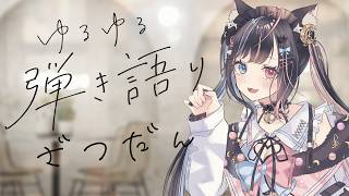 【#雑談 /#初見さん大歓迎 】#弾き語り 超初心者による#アコギ弾き語り 雑談【#月猫ロゼ/#新人vtuber 】