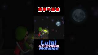 この動画のオチ予想できました？     #shorts      #ルイージマンション      #funny      #luigimansion