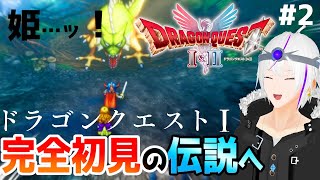【ドラクエ1/HD-2D】『魔法のカギが買えない…だと…!?』ここからすべての冒険が始まった＿＃2【ドラクエ1&2】Vtuber