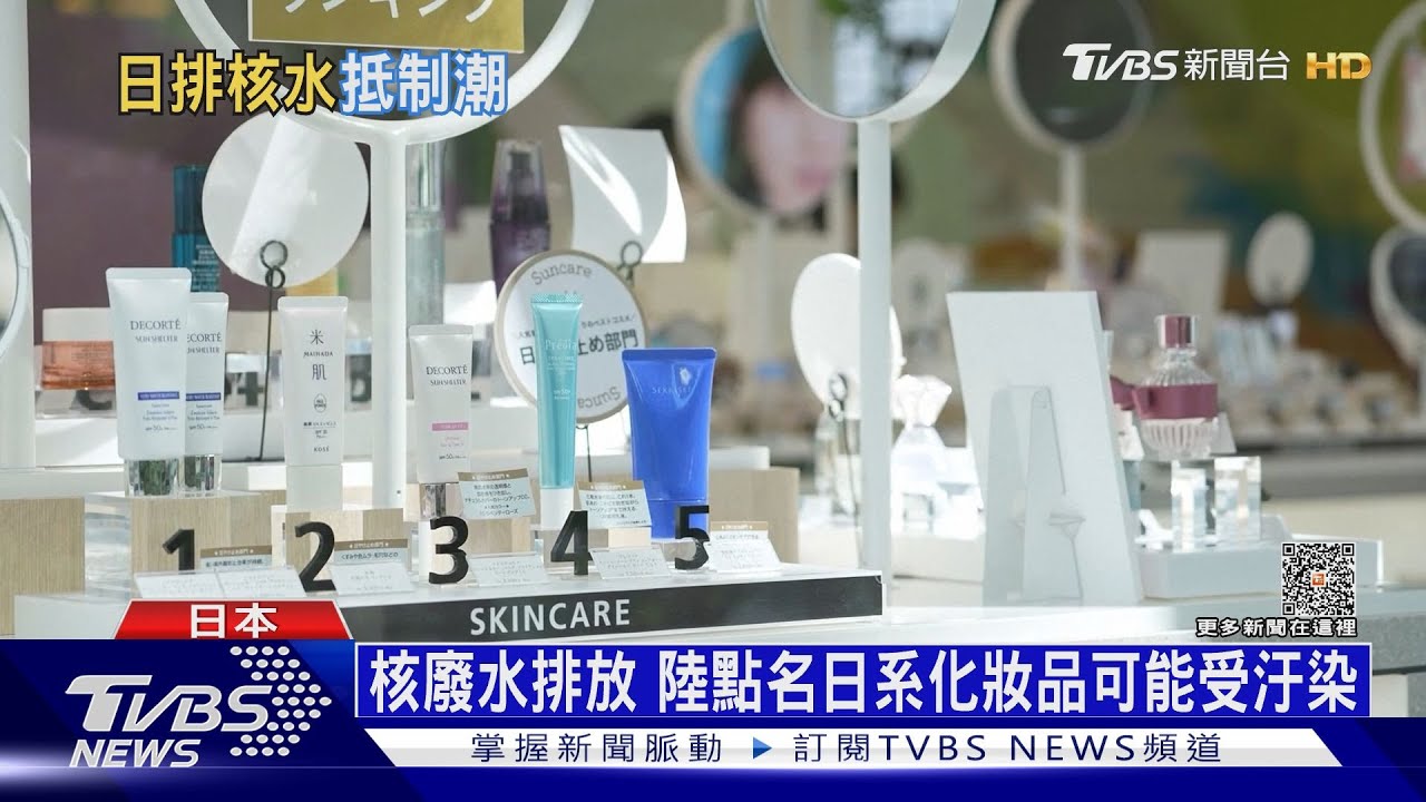 核廢水排放陸點名 日系化妝品可能受汙染