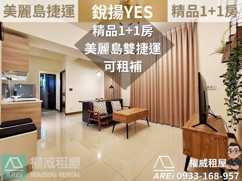 🌈美麗島MRT銳揚YES雙捷運精品1+1房可租屋補助-權威 - Image 1