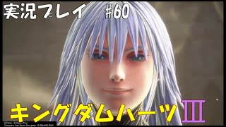 【実況プレイ】キングダムハーツ3 part60