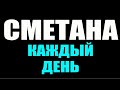 ЧТО БУДЕТ если СМЕТАНУ есть КАЖДЫЙ ДЕНЬ