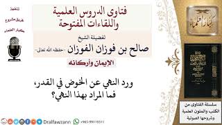 ما المراد بالنهي عن الخوض في القدر؟ لمعالي الشيخ صالح الفوزان image