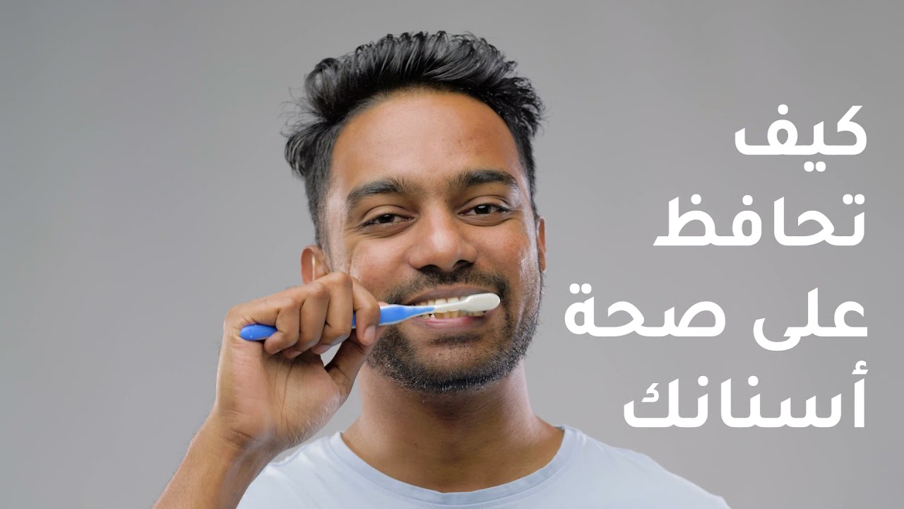 كيف تحافظ على صحة أسنانك