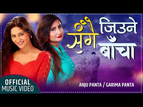 Sangai Jiune Bacha - Anju Panta | Garima Panta | New Nepali Adhunik Song 2077/2020