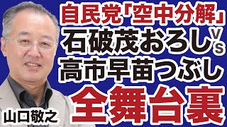 【山口敬之】自民党分裂「石破おろしvs高市つぶし」全舞台裏を暴露【デイリーWiLL】