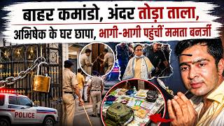 Big Action on Abhishek Banerjee LIVE: अभिषेक के घर से ऐसा क्या मिला, ममता भागी-भागी पहुंचीं