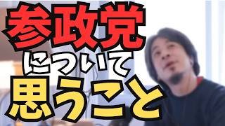 参政党のイメージ変わった？の話