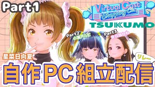 【生配信】自作PC組み立てリレー配信Part1～星菜日向夏編～【ジェムカン】