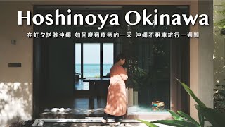[心得] 沖繩 虹夕諾雅沖繩 度假一週心得