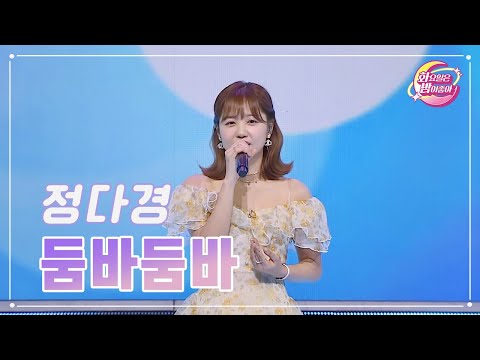 정다경 - 둠바둠바 화요일은 밤이 좋아 88화 231107 방송
