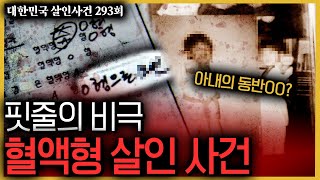 Download lagu “자고 나니 모두 사망했더라..” 반전의 반전 - 혈액형 살인사건의 진실 mp3