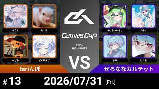 【スプラトゥーン3】Canvas Cup 13th. tariんぽ VS ぜろななカルテット
