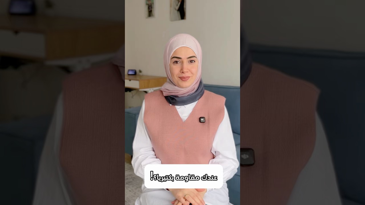 معقول عندك مقاومة بكتيريا؟!