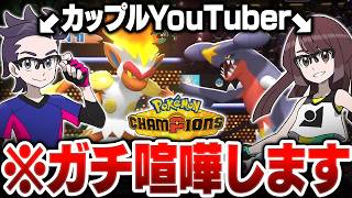 【AIゲーム実況】カップルYoutuber、ポケモン対戦中に『ガチ喧嘩』してしまう【ポケモンチャンピオンズ】
